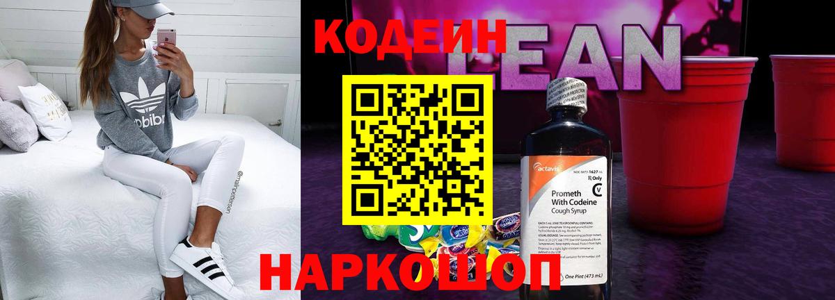 Кодеин напиток Lean (лин) Ноябрьск